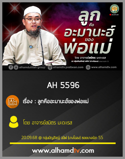 AH 5596 ลูกคืออะมานะฮ์ของพ่อแม่ โดย อาจารย์สมิตร มะดะเรส